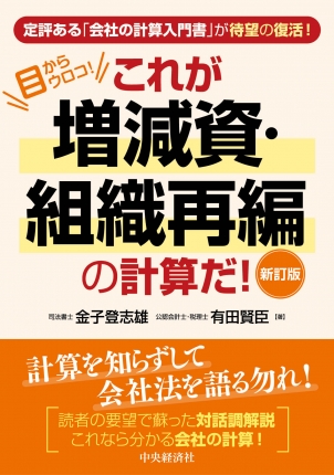 目からウロコ！これが増減資・組織再編の計算だ！　新訂版