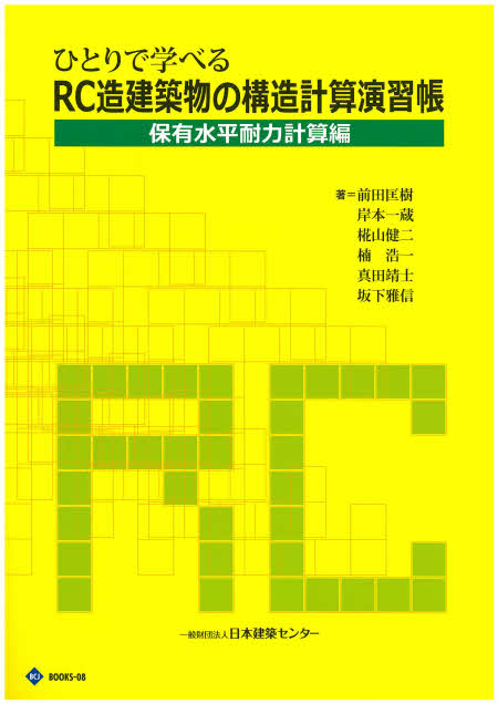 RC造建築物の構造計算演習帳　保有水平耐力計算編　第3版