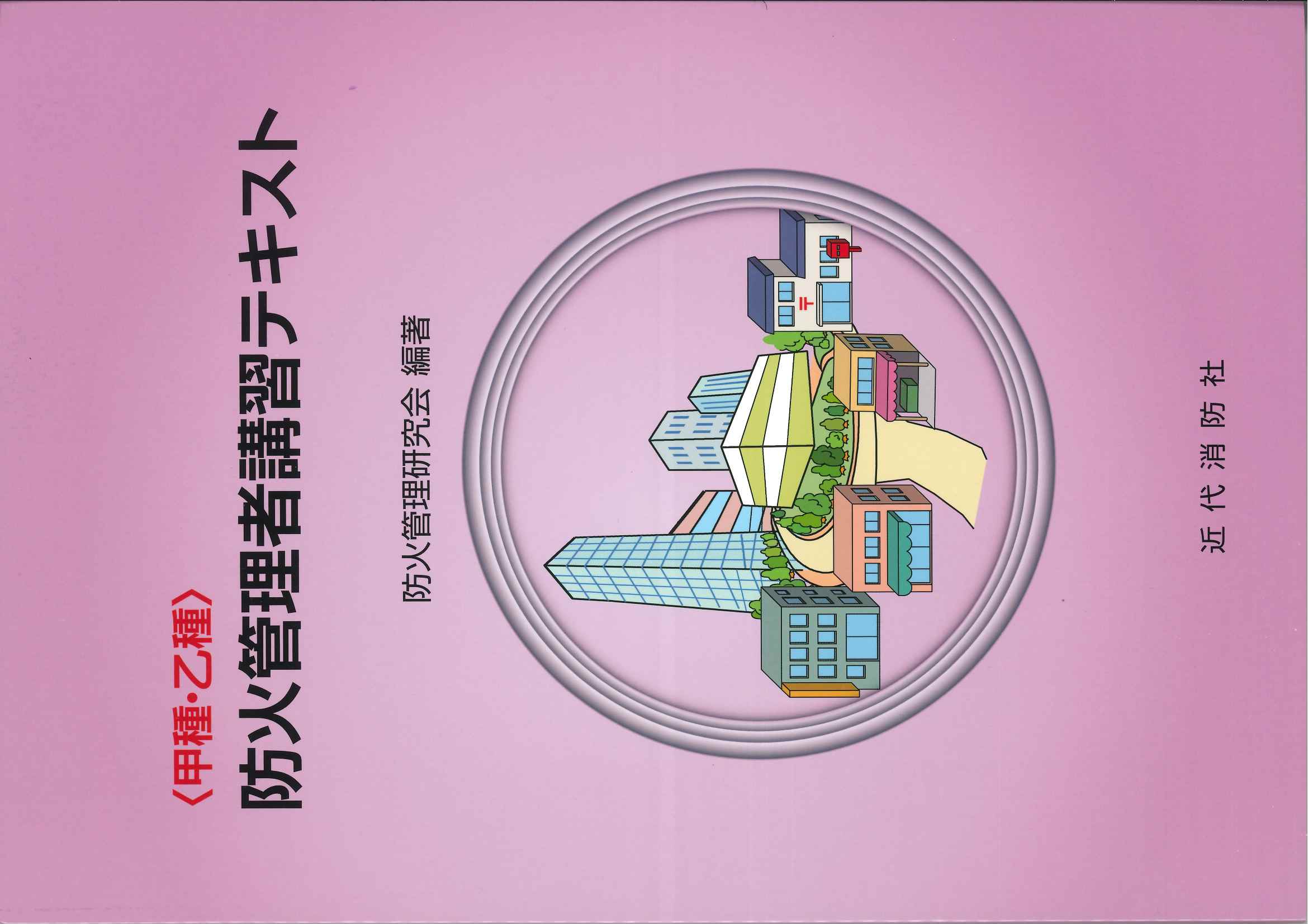 <甲種・乙種>防火管理者講習テキスト　第11版