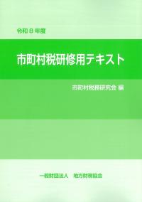 市町村税研修用テキスト 令和8年度