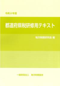 都道府県税研修用テキスト 令和8年度