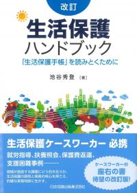 生活保護ハンドブック 「生活保護手帳」を読みとくために 改訂