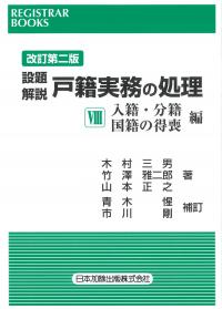 設題解説 戸籍実務の処理Ⅷ 入籍・分籍・国籍の得喪編 改訂第二版