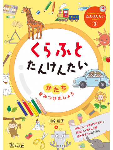 くらふとたんけんたい  かたちをみつけましょう
