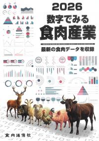 数字でみる食肉産業 2026