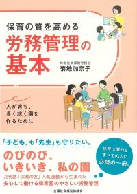 保育の質を高める労務管理の基本