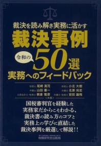 裁決事例50選実務へのフィードバック