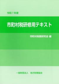 市町村税研修用テキスト 令和7年度