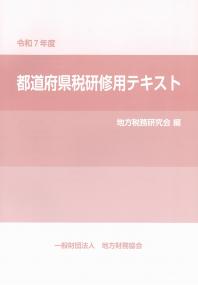 都道府県税研修用テキスト 令和7年度