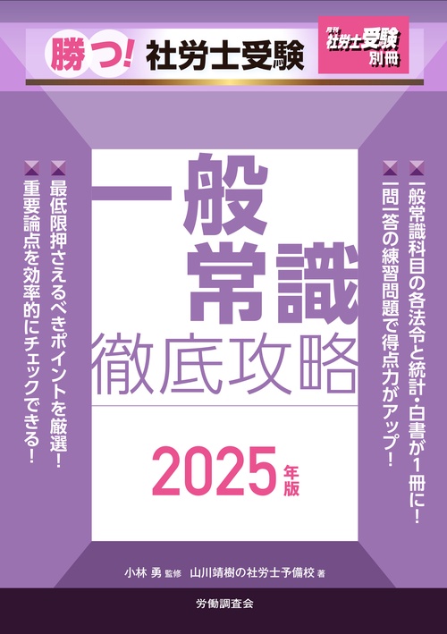 月刊社労士受験別冊 勝つ！社労士受験 一般常識 徹底攻略2025年版