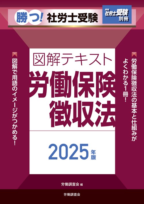 月刊社労士受験別冊 勝つ！社労士受験 図解テキスト 労働保険徴収法2025年版