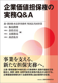 企業価値担保権の実務Q&A