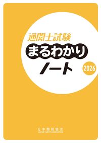 通関士試験 まるわかりノート 2026