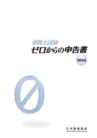 通関士試験ゼロからの申告書2026