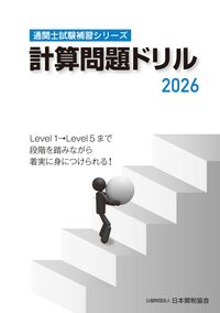 通関士試験補習シリーズ計算問題ドリル 2026