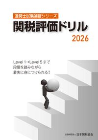 通関士試験補習シリーズ関税評価ドリル2026