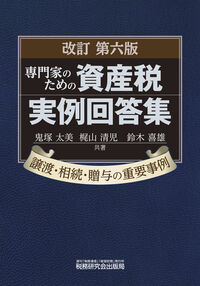 専門家のための資産税実例回答集 改訂第6版