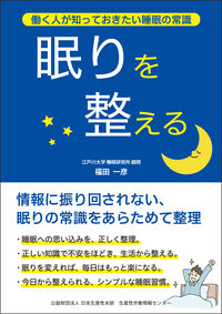 眠りを整える