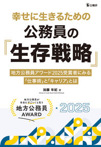 幸せに生きるための公務員の「生存戦略」