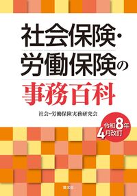 社会保険・労働保険の事務百科 令和8年4月改訂