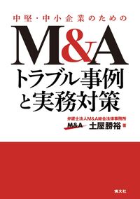 中堅・中小企業のための　M&Aトラブル事例と実務対策