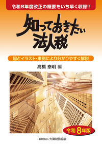 知っておきたい法人税 令和8年版