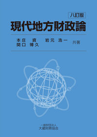 現代地方財政論 八訂版