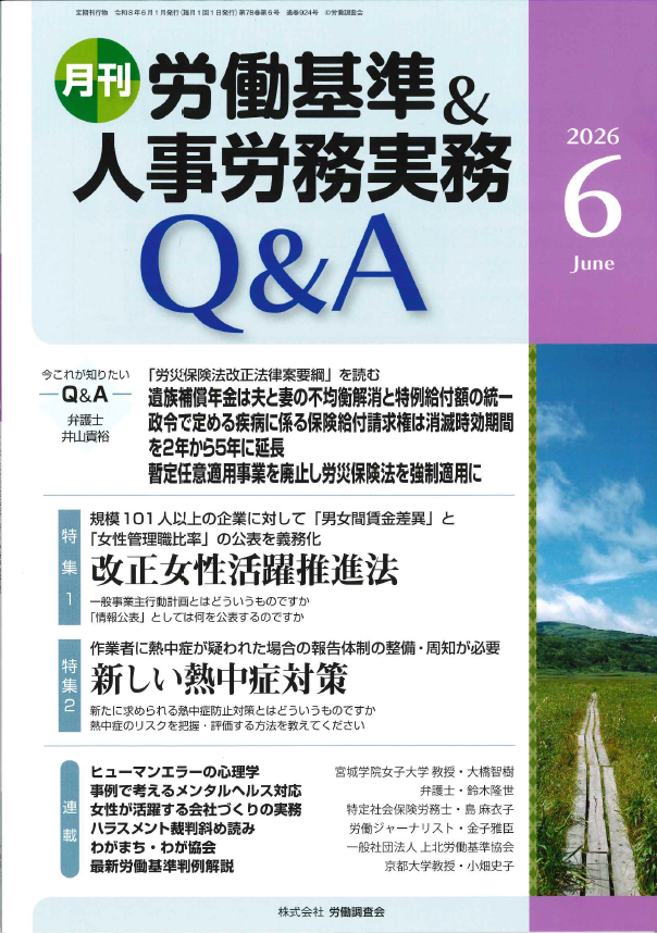 人事労務実務のQ＆A 2026年6月号