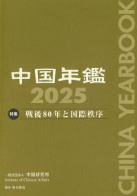 中国年鑑 2025