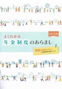 よくわかる年金制度のあらまし  令和7年度版