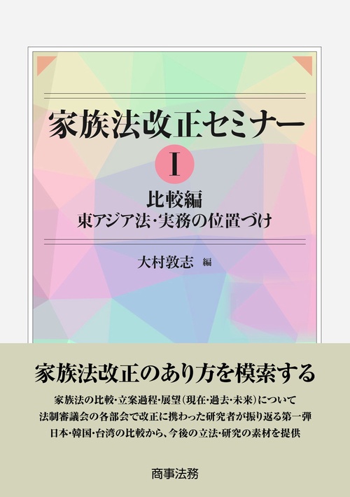 家族法改正セミナーI 比較編　東アジア法・実務の位置づけ