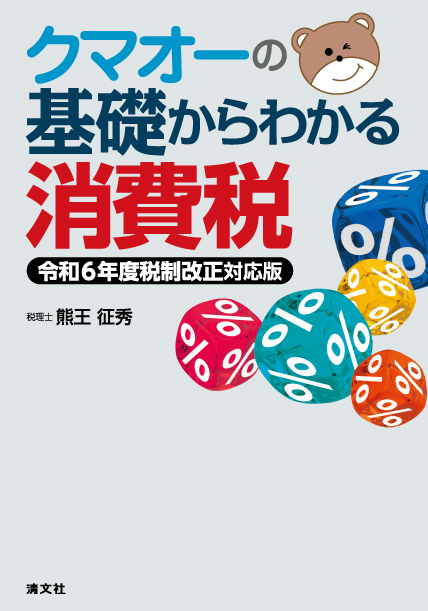 クマオーの基礎からわかる消費税　令和6年度税制改正対応版