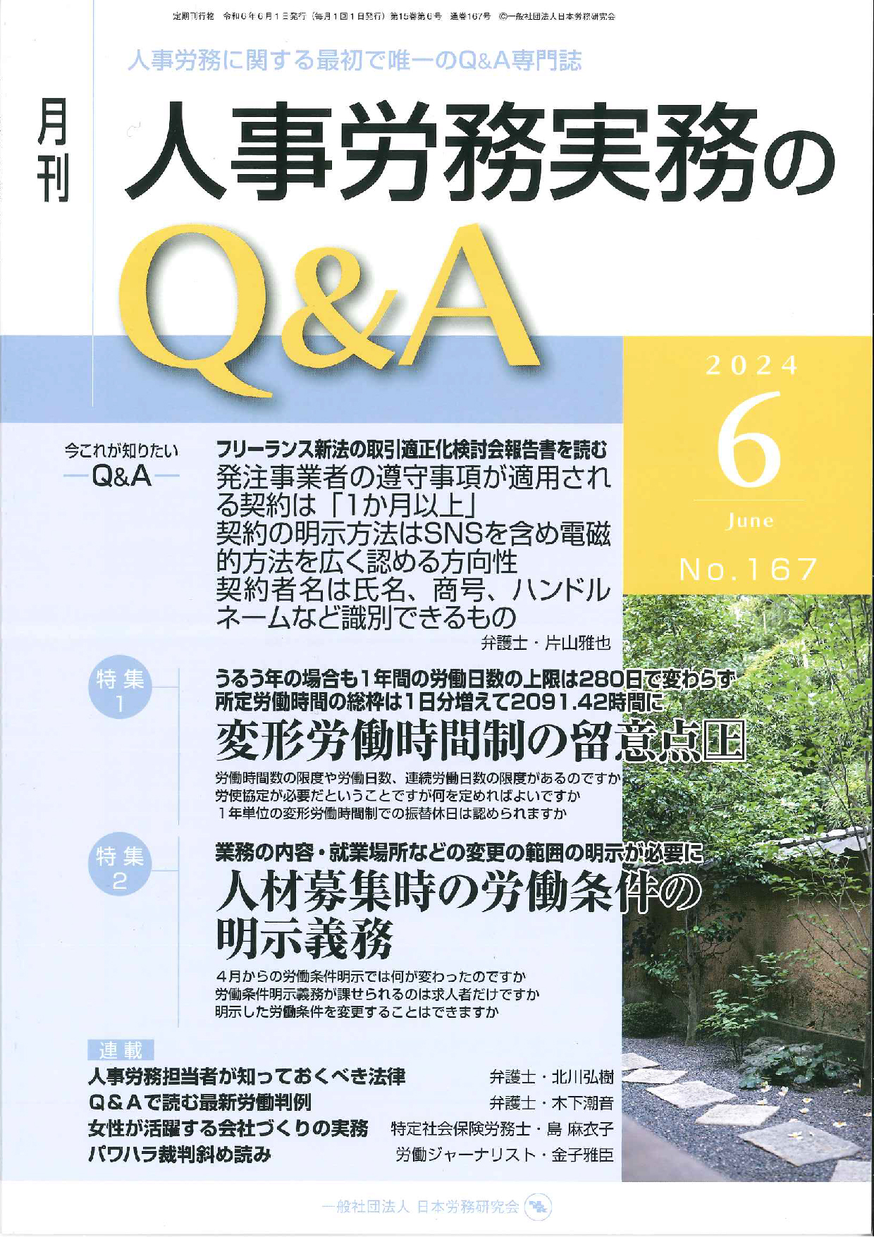 月刊　人事労務実務のＱ＆Ａ　2024年6月号