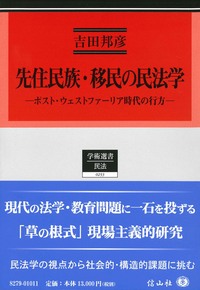 先住民族・移民に関する民法