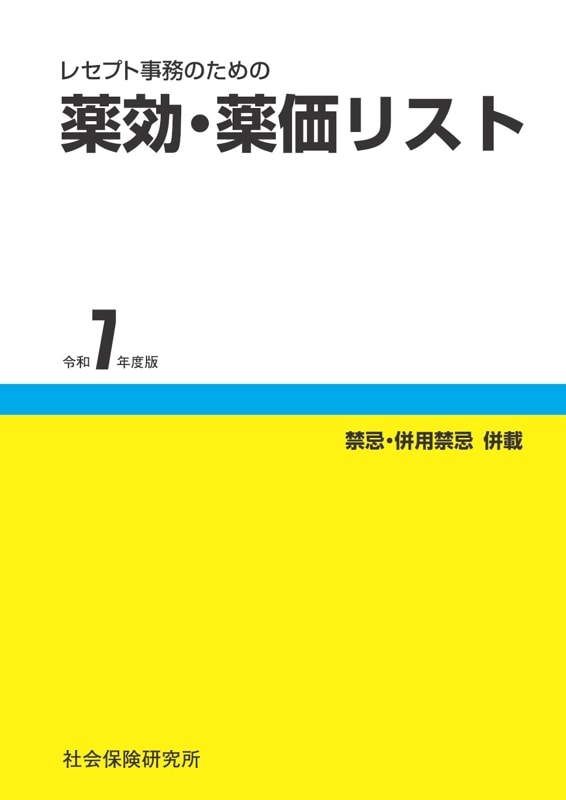 レセプト事務のための 薬効・薬価リスト　令和7年度版　※お取り寄せ対応