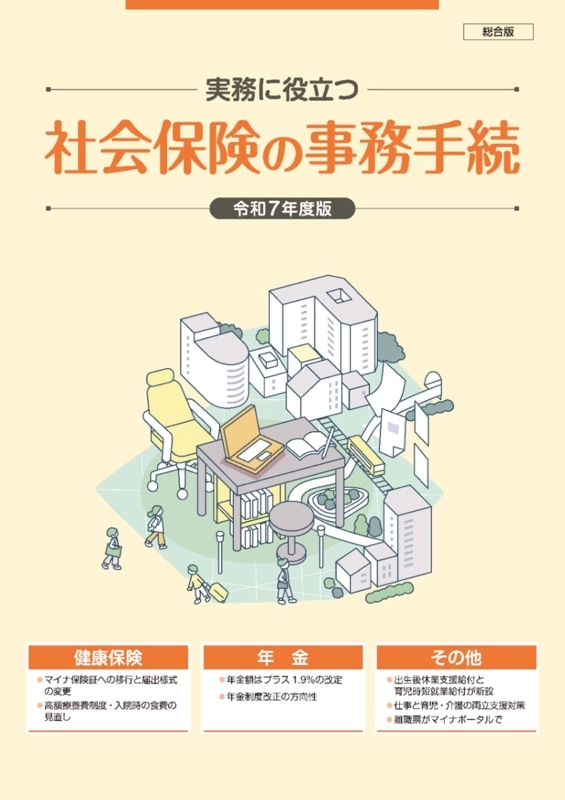 社会保険の事務手続（総合版）　令和7年度　※お取り寄せ対応
