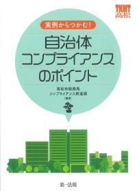 実例からつかむ!自治体コンプライアンスのポイント