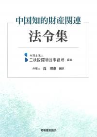 中国知的財産関連法令集