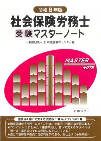社会保険労務士受験マスターノート 令和8年版