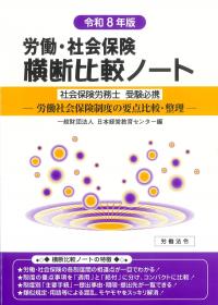労働・社会保険 横断比較ノート 令和8年版
