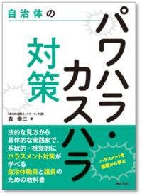 【予約】自治体のパワハラ・カスハラ対策　※2026/05/21発売予定