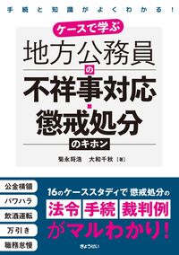 ケースで学ぶ　地方公務員の不祥事対応・懲戒処分のキホン