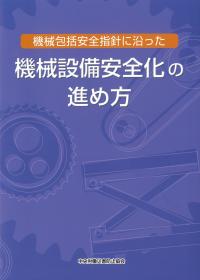 機械包括安全指針に沿った 機械設備安全化の進め方