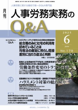 人事労務実務のQ＆A　2025年6月号