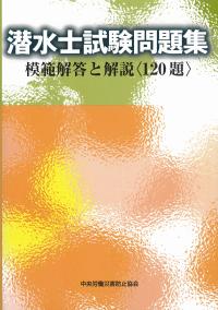 潜水士試験問題集 模擬解答と解説 120題 第5版