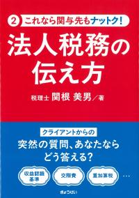 これなら関与先もナットク! 法人税務の伝え方
