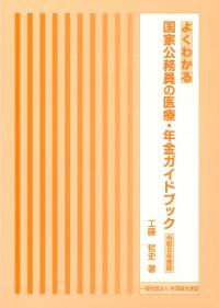 よくわかる 国家公務員の医療・年金ガイドブック 令和8年度版