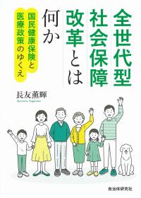 全世代型社会保障改革とは何か