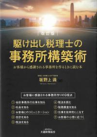 改訂版 駆け出し税理士の事務所構築術