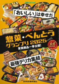 日食外食レストラン新聞 惣菜べんとうグランプリ 2025